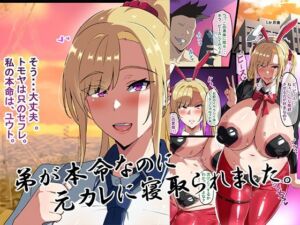 弟が本命なのに元カレに寝取られました。(くわい屋) [d_737064]