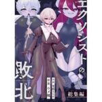 エクソシストの敗北〜総集編〜(ウメ畑) [d_737072]