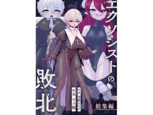 エクソシストの敗北〜総集編〜(ウメ畑) [d_737072]