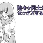 陰キャ同士がセックスする話(少女愛玩倶楽部) [d_737098]