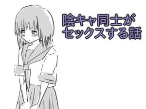 陰キャ同士がセックスする話(少女愛玩倶楽部) [d_737098]