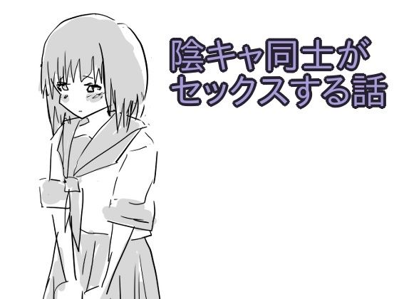 陰キャ同士がセックスする話(少女愛玩倶楽部) [d_737098]