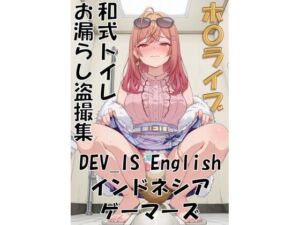 ホ〇ライブ 和式トイレお漏らし盗撮集 DEV_IS English インドネシア ゲーマーズ(性癖なんて歪んでなんぼ！) [d_737113]