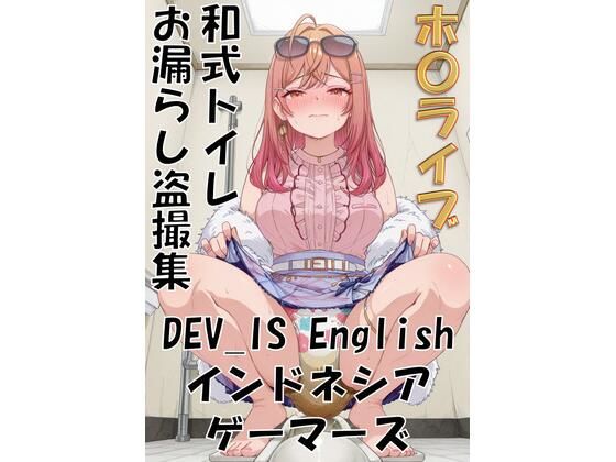ホ〇ライブ 和式トイレお漏らし盗撮集 DEV_IS English インドネシア ゲーマーズ(性癖なんて歪んでなんぼ！) [d_737113]