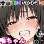 かわいそうな唯ちゃん  〜COMIC  EDITION〜(輪乃宴) [d_737128]