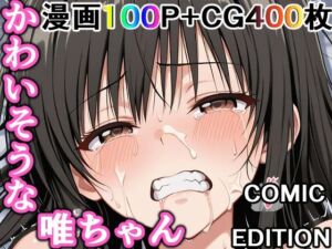 かわいそうな唯ちゃん  〜COMIC  EDITION〜(輪乃宴) [d_737128]