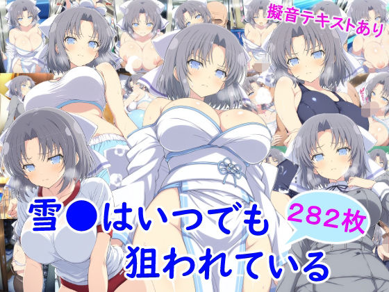 雪●はいつでも狙われている(雪月花) [d_737130]