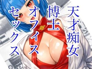 天才痴女博士 オフィスセックス(ビックリたぬき委員会) [d_737147]