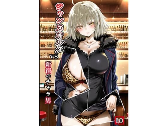 ジャンヌオルタvs新宿のチャラ男(マイ3) [d_737153]