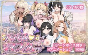 パパ活マスター   〜街で見つけた美女を即ナンパ・即貢ぎで堕とせ〜(ロリオネ工房) [d_737154]