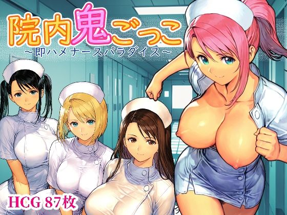 院内鬼ごっこ  〜即ハメナースパラダイス〜(Frozen Bear) [d_737160]