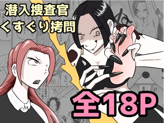 潜入捜査が終わった日〜地獄のくすぐり刑〜(Kara) [d_737195]