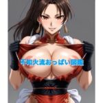 不知火流おっぱい図鑑(霞麗香のAIファクトリー) [d_737211]