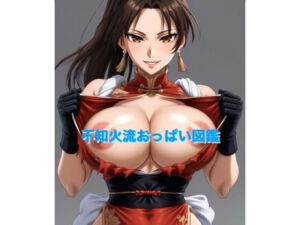 不知火流おっぱい図鑑(霞麗香のAIファクトリー) [d_737211]