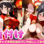 チャイナ服のあの子に中出ししてみた(ぷに艶ラボ) [d_737216]