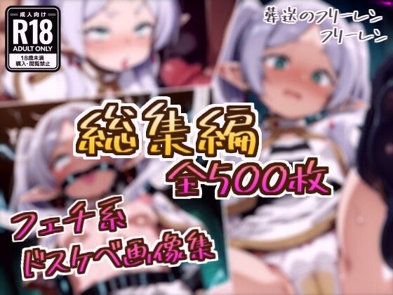 【総集編】フリーレンのドスケベ変態フェチエロ画像集(フェチ系AI作品) [d_737222]
