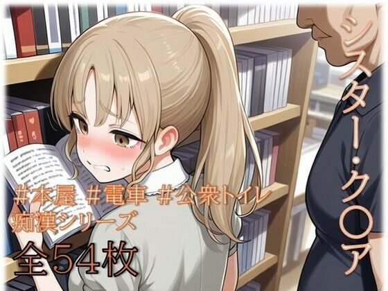 シスター・ク〇ア  痴〇シリーズ(めいず) [d_737241]