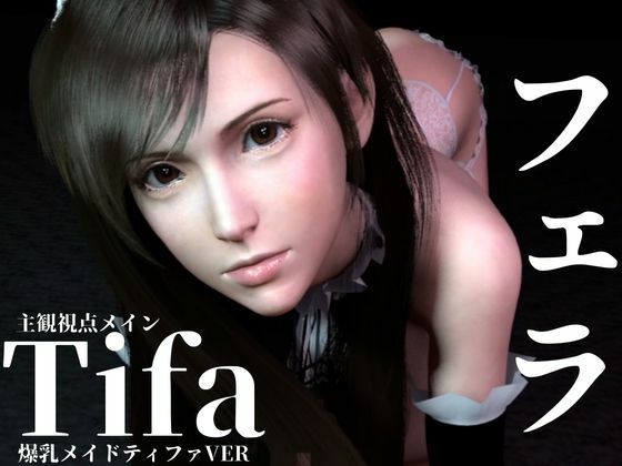 ティファ【100円フェラ】爆乳メイドティファのご奉仕ニャンニャンフェラ(Anitoon) [d_737245]