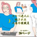 スケベ老人に犯●れる人妻介護職員(衝動) [d_737251]