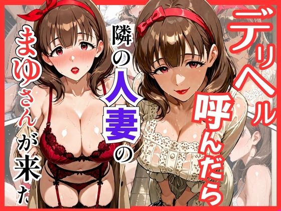 デリヘル呼んだら隣の人妻のまゆさんが来た(S級美女、解禁) [d_737277]