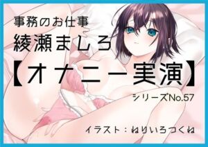 【オナニー実演57】綾瀬ましろ〜15分間ギリギリイキ我慢オナニー！何度もイキそうになりながらドロッドロおまんこの音を立てて最後は連続で絶頂〜(ぶらっく＆ぼっくす) [d_737282]