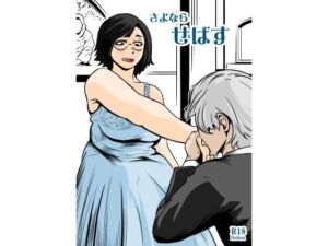 さよならせばす(ron) [d_737291]