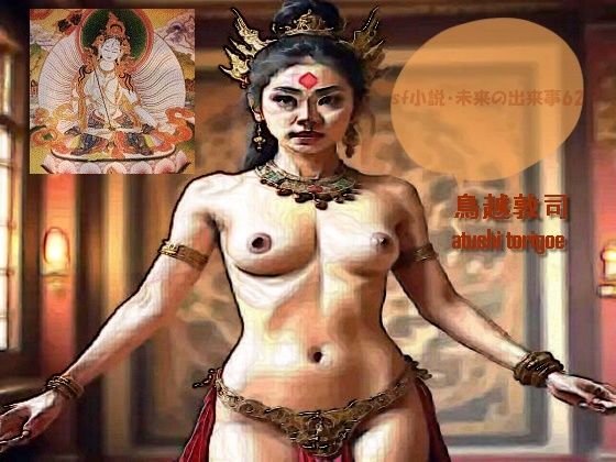 sf小説・未来の出来事62(pdf小説 鳥越敦司) [d_737308]