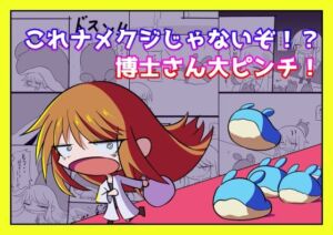 これナメクジじゃないぞ！？博士さん大ピンチ！(亜怪研究所) [d_737319]