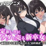 【Live2Dアニメ】内定欲しさにカラダを売る新卒女子〜面接官から密室で迫られる‘最終確認’！！〜(サクナシモーション) [d_737322]
