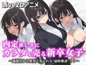 【Live2Dアニメ】内定欲しさにカラダを売る新卒女子〜面接官から密室で迫られる‘最終確認’！！〜(サクナシモーション) [d_737322]