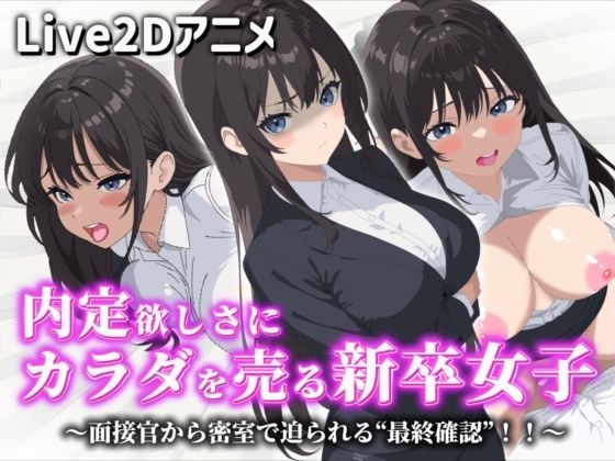 【Live2Dアニメ】内定欲しさにカラダを売る新卒女子〜面接官から密室で迫られる‘最終確認’！！〜(サクナシモーション) [d_737322]