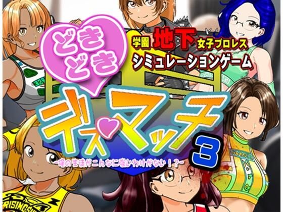 学園地下女子プロレスシミュレーションゲーム『どきどき☆デス・マッチ3〜俺の生徒がこんなに強いわけがない？〜』(温泉たまご) [d_737338]