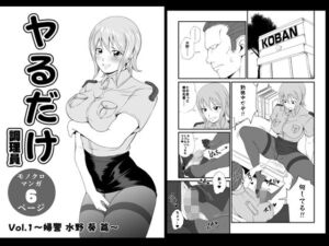 ヤるだけVol.1〜婦警 水野 葵 篇〜(夜ノヲカズ食堂) [d_737349]