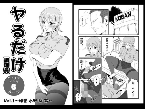 ヤるだけVol.1〜婦警 水野 葵 篇〜(夜ノヲカズ食堂) [d_737349]