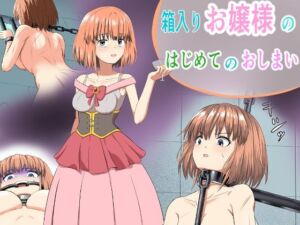 箱入りお嬢様のはじめてのおしまい(もやし券) [d_737397]