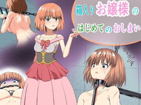 箱入りお嬢様のはじめてのおしまい(もやし券) [d_737397]