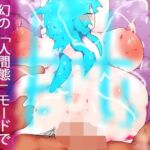 お母さんになってほしい。夢子(ヒロカワミズキ（スタジオ・ジナシスタ！！）) [d_737401]