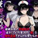 嫌悪感2:国家公認の繁殖執行――見下していた底辺の「種」を強●受精させられる女たちの絶望(Aimagination) [d_737406]