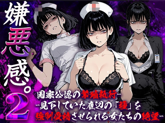 嫌悪感2:国家公認の繁殖執行――見下していた底辺の「種」を強●受精させられる女たちの絶望(Aimagination) [d_737406]