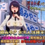 男尊女卑パワハラマナー選挙！神崎みやこのおちんぽ様天国宣言！マンコは産むための穴（はーと）男性様は王様！男性様は王様！おちんぽ様バンザイ！(ピンク・パンパンズ) [d_737407]