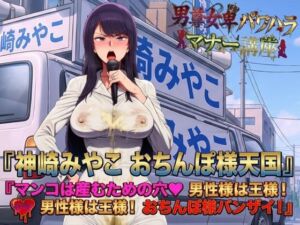 男尊女卑パワハラマナー選挙！神崎みやこのおちんぽ様天国宣言！マンコは産むための穴（はーと）男性様は王様！男性様は王様！おちんぽ様バンザイ！(ピンク・パンパンズ) [d_737407]