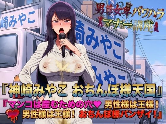 男尊女卑パワハラマナー選挙！神崎みやこのおちんぽ様天国宣言！マンコは産むための穴（はーと）男性様は王様！男性様は王様！おちんぽ様バンザイ！(ピンク・パンパンズ) [d_737407]