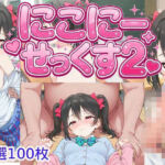 にこにーせっくす2(くりーむばなな) [d_737408]