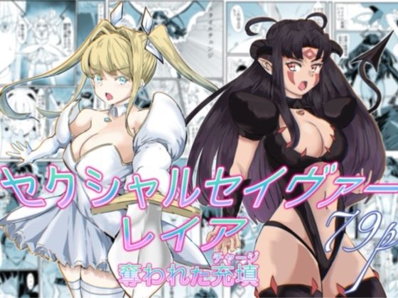 セクシャルセイヴァーレイア奪われた充填(カプチーノ) [d_737417]