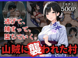 山賊に襲われた村(どろまぐま) [d_737427]