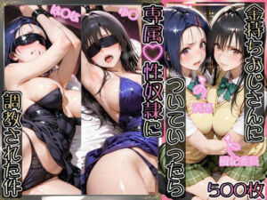 金持ちおじさんについていったら専属（はーと）性奴●にされた件【は○な＆ゆ○】(AIアーカイブ) [d_737437]