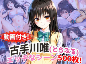 【動画付き！】『古手川唯（とらぶる）』の理性崩壊エッチシーン500枚！【寝取られあり】(農地改革) [d_737451]