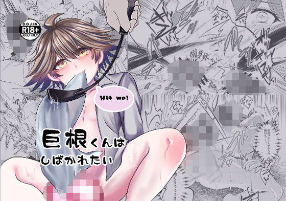 巨根くんはしばかれたい(月ノ夜店) [d_737465]