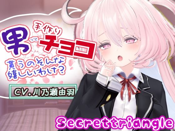 男って手作りチョコ貰うのそんな嬉しいわけ？(シークレット・トライアングル) [d_737495]