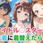 アイドル○スター  水着に着替えたら3(Candy Works) [d_737500]